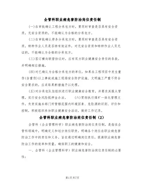 企管科职业病危害防治岗位责任制(5篇)
