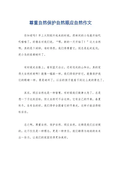 尊重自然保护自然顺应自然作文