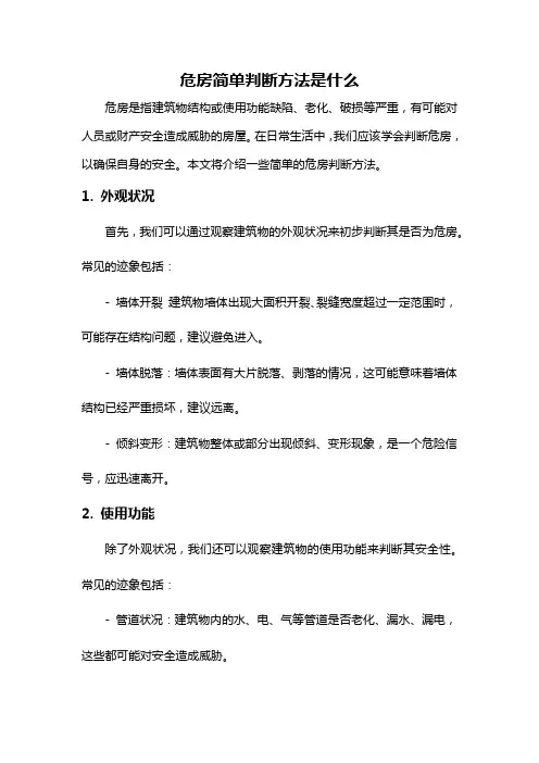 危房简单判断方法是什么