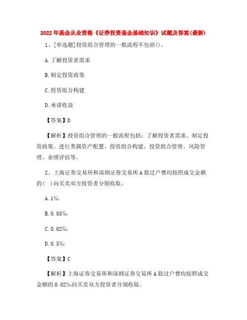 2022年基金从业资格《证券投资基金基础知识》试题及答案(最新)