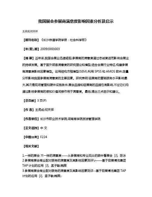 我国展会参展商满意度影响因素分析及启示
