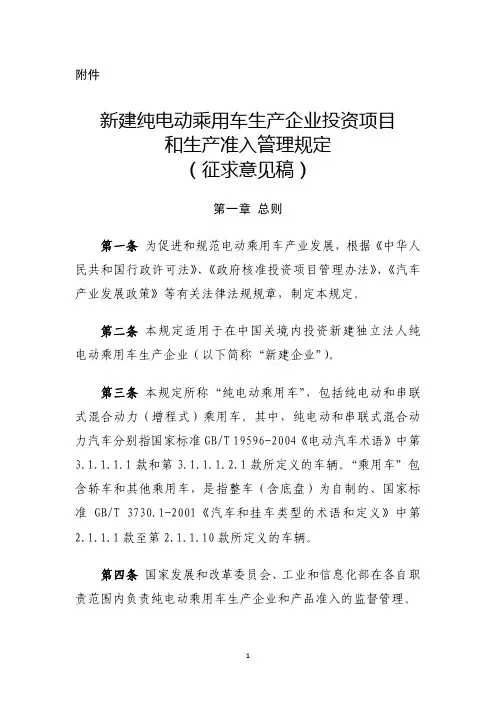 新建纯电动乘用车生产企业投资项目和生产准入管理规定