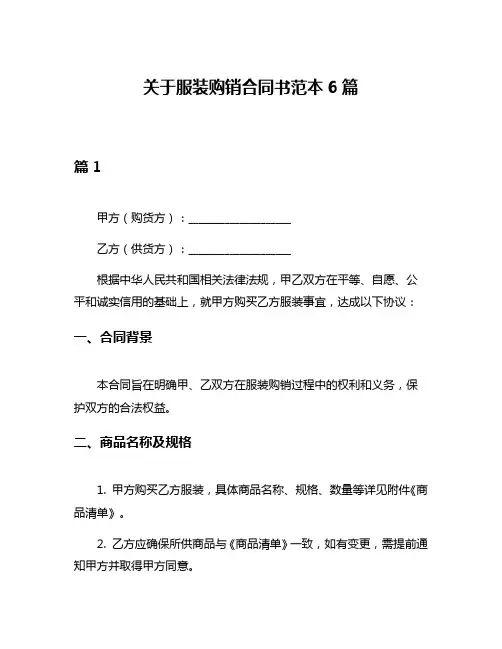 关于服装购销合同书范本6篇