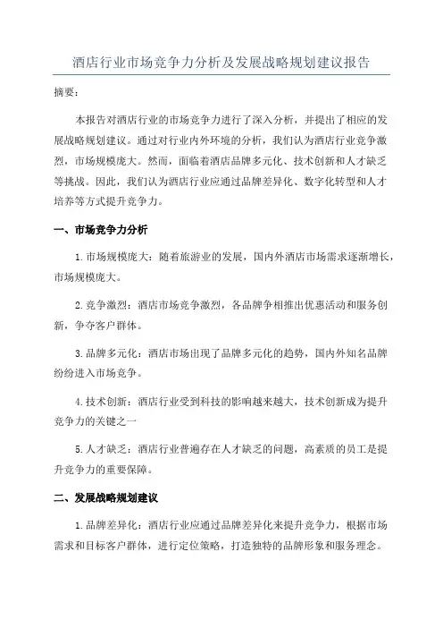 酒店行业市场竞争力分析及发展战略规划建议报告