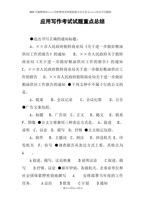 应用写作考试试题重点总结