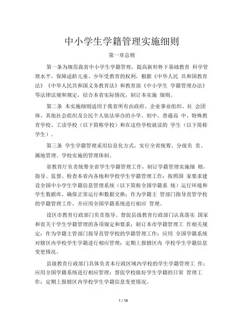 中小学生学籍管理实施细则