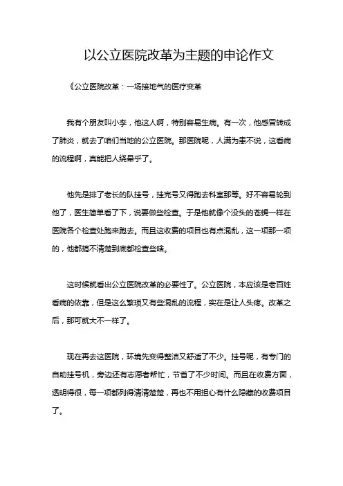以公立医院改革为主题的申论作文