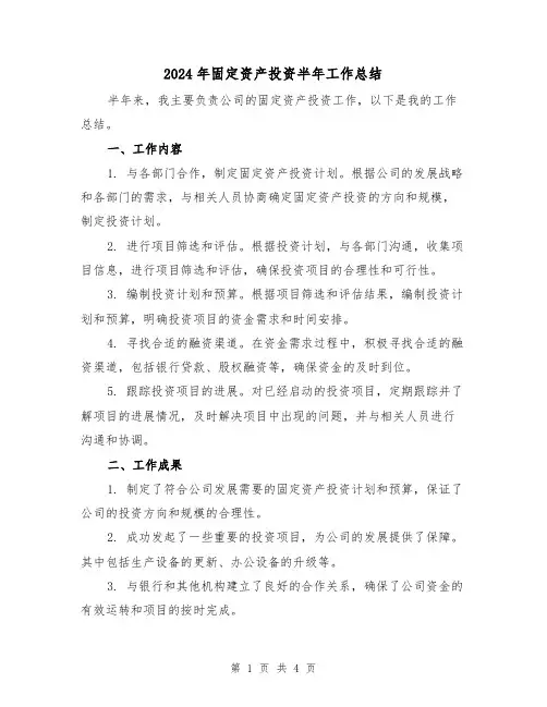 2024年固定资产投资半年工作总结(二篇)