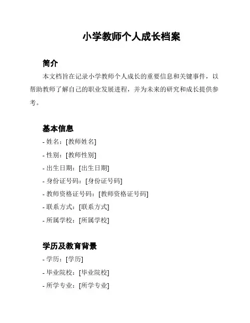 小学教师个人成长档案