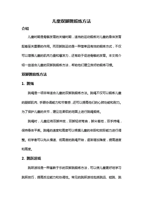 儿童双脚跳锻炼方法