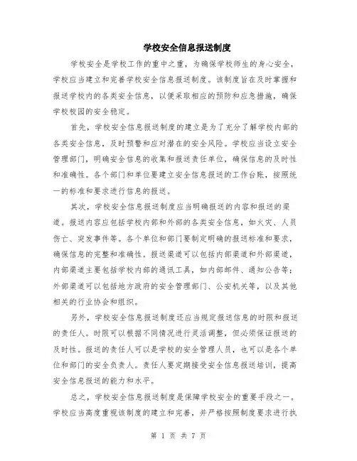 学校安全信息报送制度（3篇）
