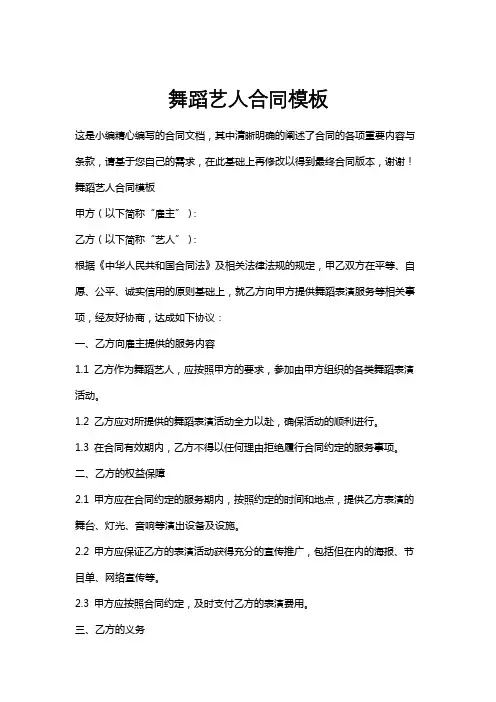 舞蹈艺人合同模板