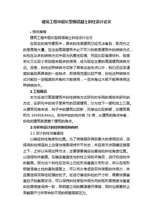 建筑工程中超长型钢混凝土斜柱设计论文