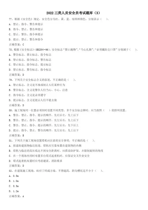 2022三类人员安全员考试题库(3)