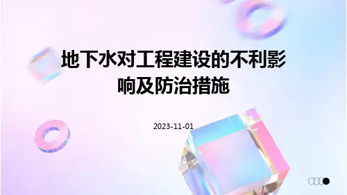 地下水对工程建设的不利影响及防治措施