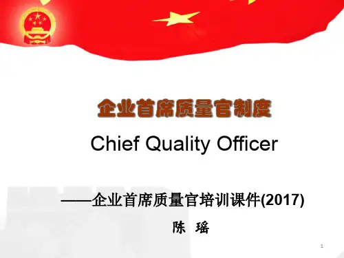 企业首席质量官制度(PDF37页)