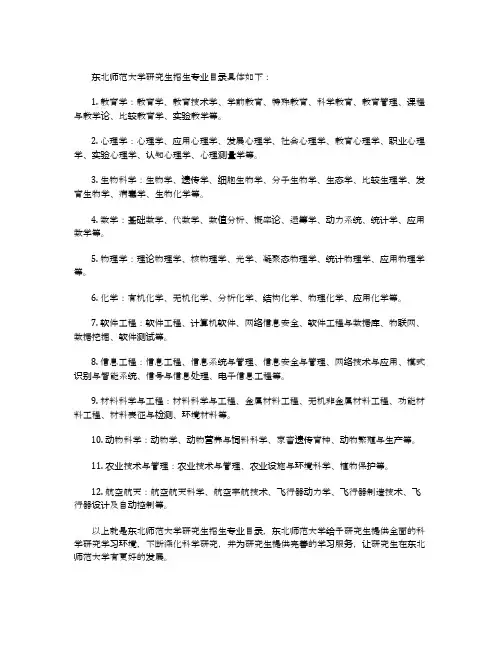 东北师范大学研究生招生专业目录