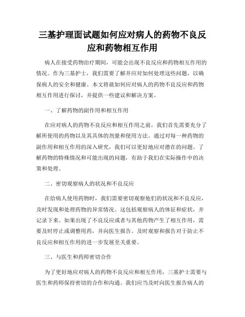 三基护理面试题如何应对病人的药物不良反应和药物相互作用