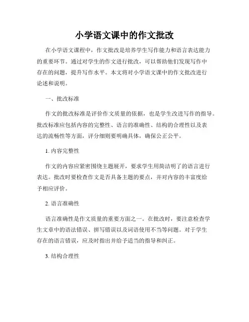 小学语文课中的作文批改
