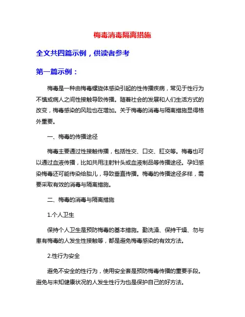 梅毒消毒隔离措施