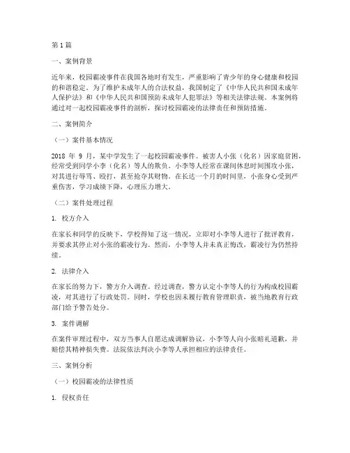 校园霸凌法律案例分析(3篇)