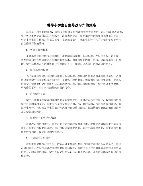 引导小学生自主修改习作的策略