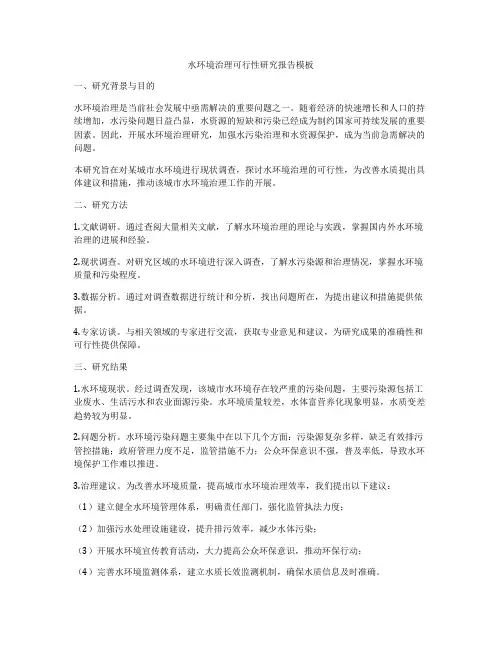 水环境治理可行性研究报告模板