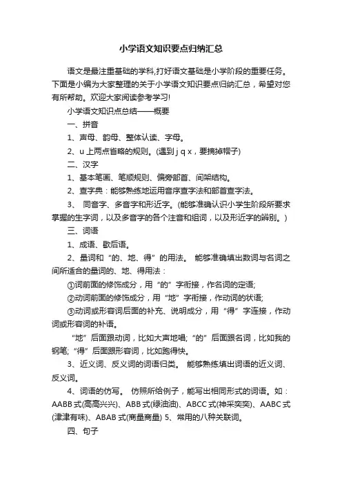 小学语文知识要点归纳汇总
