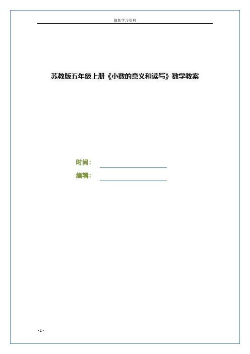 苏教版五年级上册《小数的意义和读写》数学教案