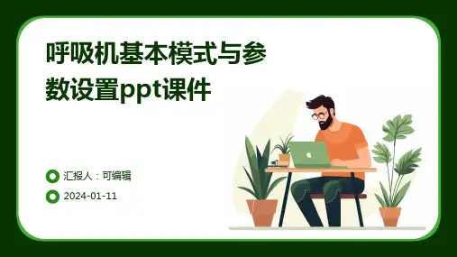 呼吸机基本模式与参数设置ppt课件