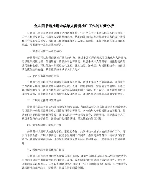 公共图书馆推进未成年人阅读推广工作的对策分析