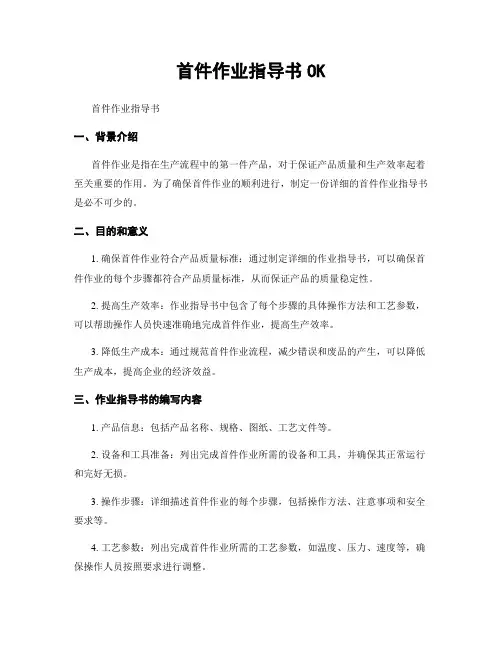 首件作业指导书OK
