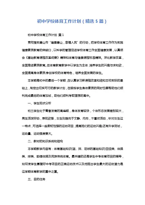初中学校体育工作计划(精选5篇)