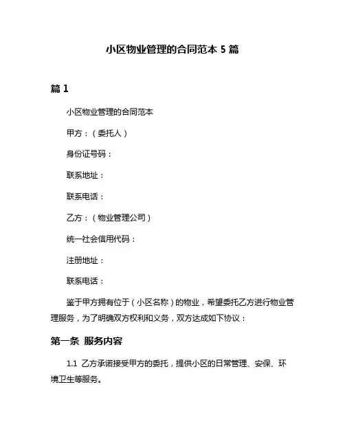 小区物业管理的合同范本5篇