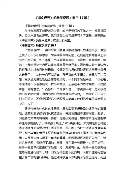 《海底世界》的教学反思（通用15篇）