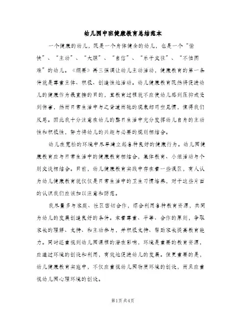 幼儿园中班健康教育总结范本（2篇）