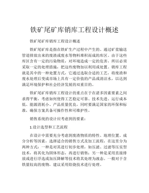 铁矿尾矿库销库工程设计概述