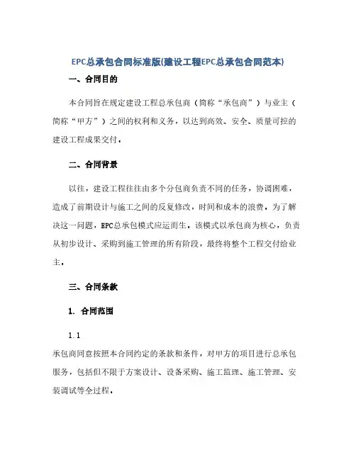 epc总承包合同(模板)标准版(建设工程epc总承包合同(模板)范本)