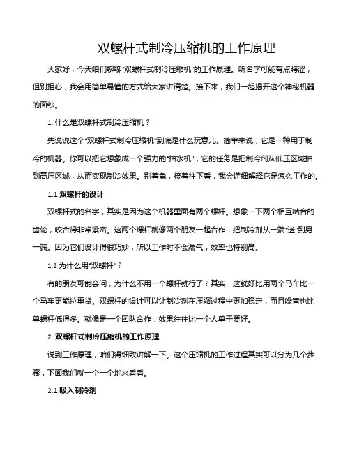 双螺杆式制冷压缩机的工作原理