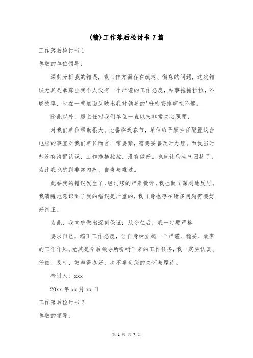(精)工作落后检讨书7篇