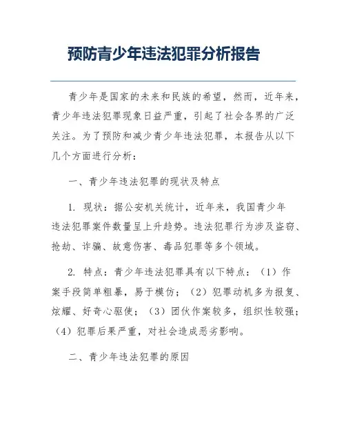 预防青少年违法犯罪分析报告