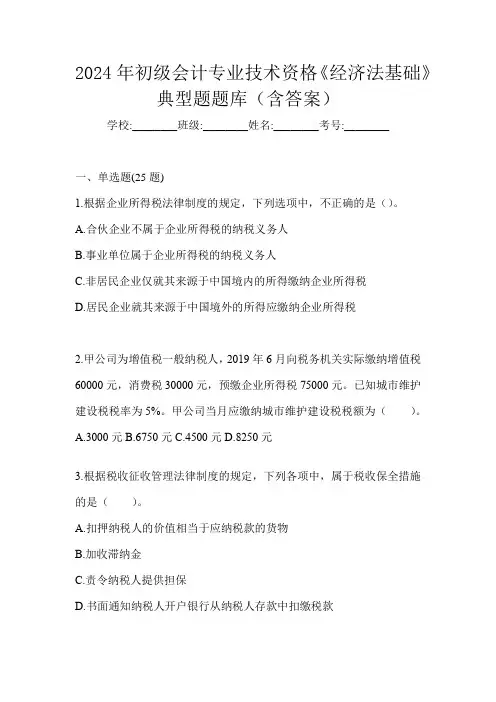 2024年初级会计专业技术资格《经济法基础》典型题题库(含答案)