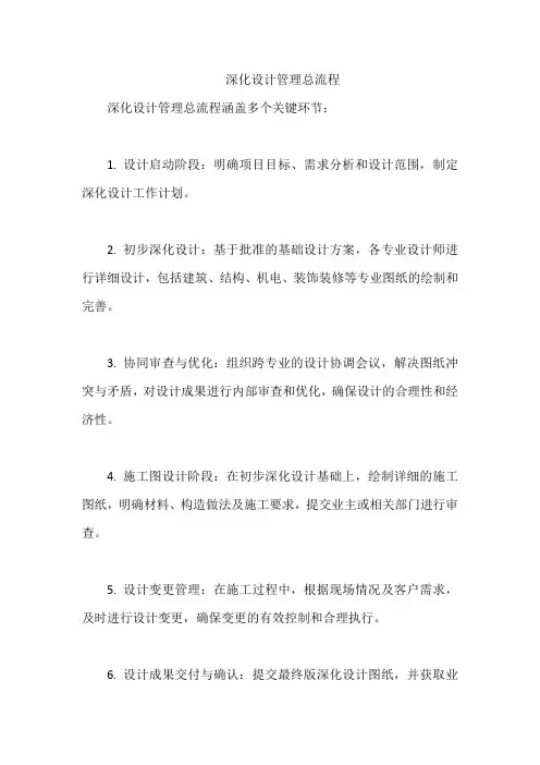 深化设计管理总流程