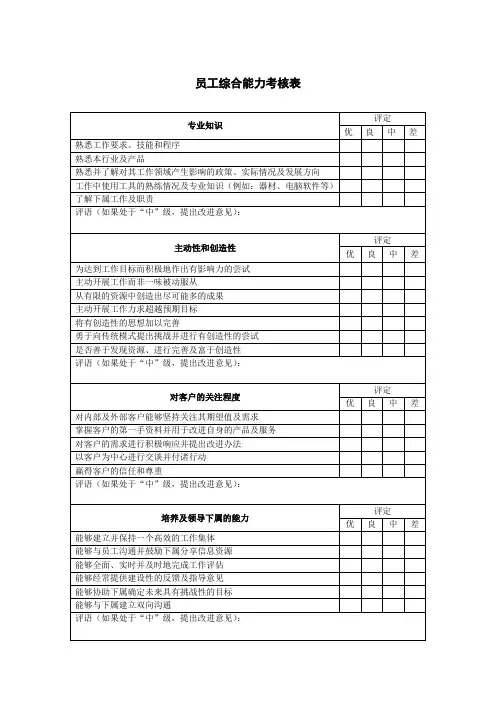 员工综合能力考核表