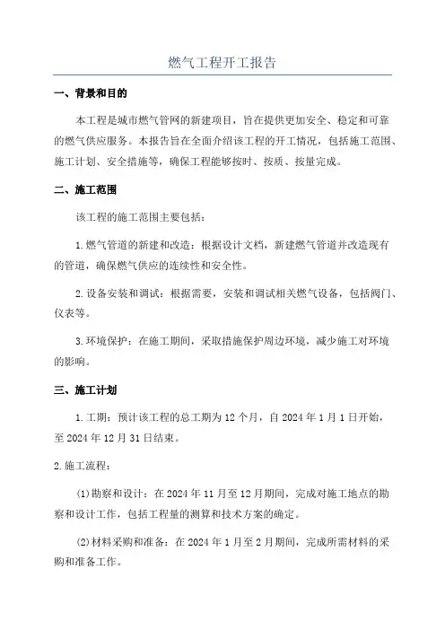 燃气工程开工报告