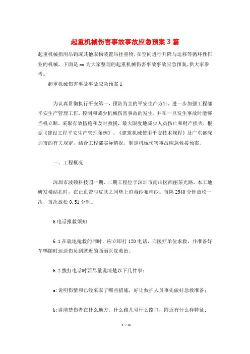 起重机械伤害事故事故应急预案3篇