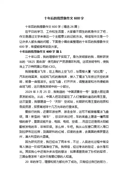 十年后的我想象作文600字（精选26篇）