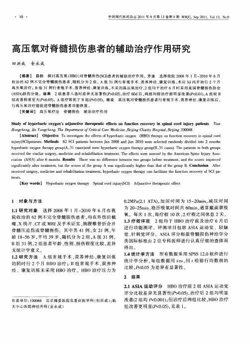 高压氧对脊髓损伤患者的辅助治疗作用研究