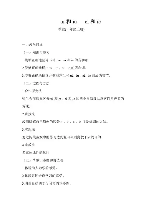 ui和iu  ei和ie  -