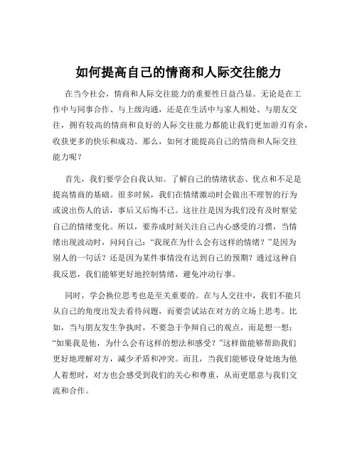 如何提高自己的情商和人际交往能力